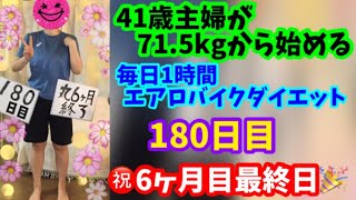 毎日1時間エアロバイクダイエット180日目！本日は6ヶ月目最終日です！