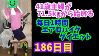 毎日1時間エアロバイクダイエット186日目！涙腺ゆる過ぎて困ってますｗ