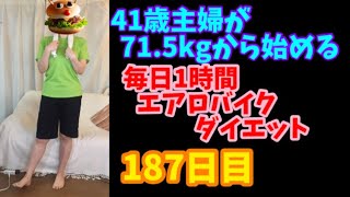 毎日1時間エアロバイクダイエット187日目！段腹具合の変化⁈ 初期の過去動画と比較してみてくださいっ！