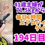 毎日1時間エアロバイクダイエット194日目！ネットショッピングが止まらない・・・