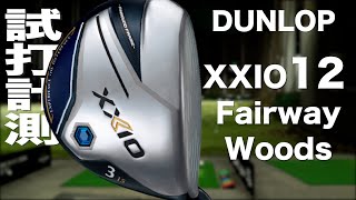 ダンロップ『ゼクシオ 12』フェアウェイウッド トラックマン試打　〜 Dunlop XXIO12 Fairway Woods Review with Trackman〜