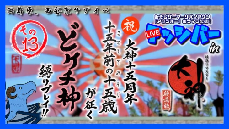 どケチな大神！その13【LIVEッシバーin大神】