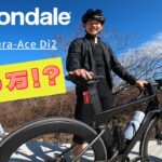 140万円！！愛車チェック【cannondale】 SystemSix Hi-MOD Dura-Ace Di2 スーパー高校生