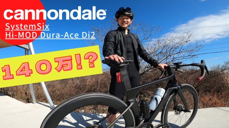 140万円！！愛車チェック【cannondale】 SystemSix Hi-MOD Dura-Ace Di2 スーパー高校生