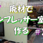 素人が廃材でコンプレッサー室を作る ＃2　師匠の家は宝の山だ!