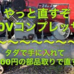 200Vエアーコンプレッサーの修理