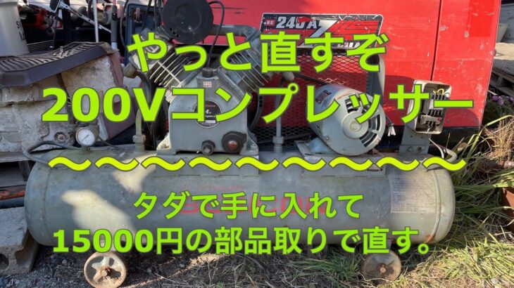 200Vエアーコンプレッサーの修理