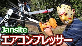 バッテリー式エアコンプレッサー2018年モデル 【Jansite モッキンレビュー】