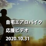 自宅エアロバイク応援ビデオ2020.10.31/暗闇バイクエクササイズ/FEELCYCLE（フィールサイクル）/Virtual bike