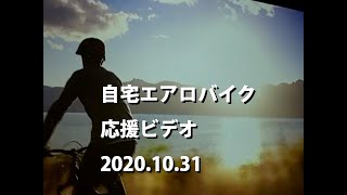 自宅エアロバイク応援ビデオ2020.10.31/暗闇バイクエクササイズ/FEELCYCLE（フィールサイクル）/Virtual bike