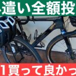 【ロードバイク】自転車趣味はお金がかかります　2021年私が買ってよかった物５つ