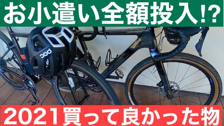 【ロードバイク】自転車趣味はお金がかかります　2021年私が買ってよかった物５つ