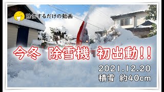 今冬　除雪機　初出動！！（2021.12.20）