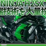 2022 NINJA H2SX SE｜未来からやってきた全身先端技術まみれのハイパーツアラー【ゆっくり解説】