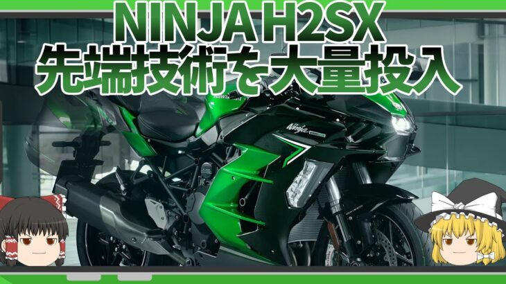 2022 NINJA H2SX SE｜未来からやってきた全身先端技術まみれのハイパーツアラー【ゆっくり解説】