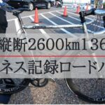 日本縦断2600km、136時間30分ギネス記録 落合さんの本物のロードバイク(macchi cyclesさん)をご紹介！サイクルイベント第４弾！