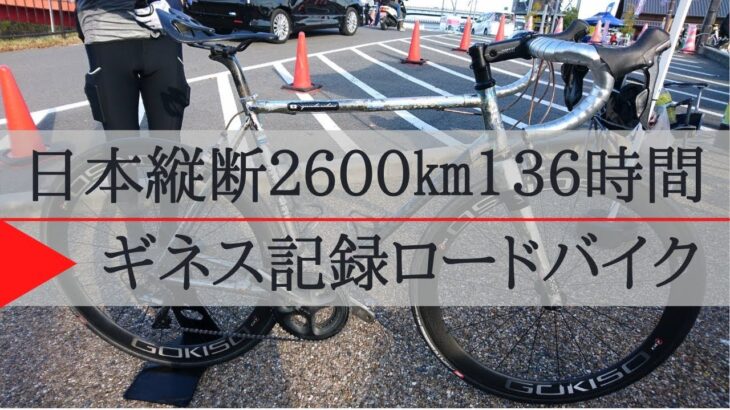 日本縦断2600km、136時間30分ギネス記録 落合さんの本物のロードバイク(macchi cyclesさん)をご紹介！サイクルイベント第４弾！