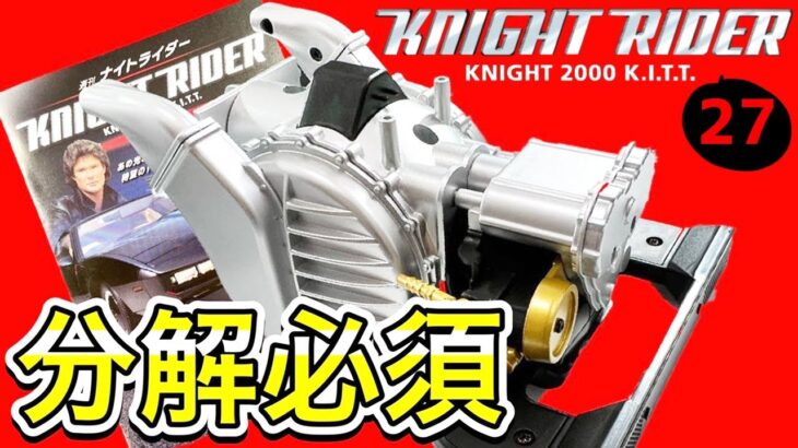 【デアゴスティーニ】ナイトライダーをつくる第27号レビュー　エアーコンプレッサー【DeAGOSTINI】1/8 KNIGHT RIDER KNIGHT2000 K.I.T.T.