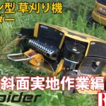 【公式レンタルコトス】ラジコン型草刈り機　スパイダー2SGS登場！パワーが違う！【建機レンタル】