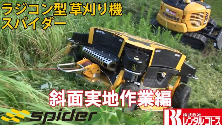 【公式レンタルコトス】ラジコン型草刈り機　スパイダー2SGS登場！パワーが違う！【建機レンタル】