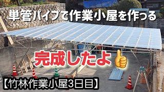 単管パイプで作業小屋を作る完成したよ👍　【竹林作業小屋3日目】