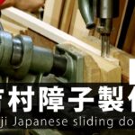 【プロの木工職人】による作業風景「吉村障子製作パート3」格子組み立て→ホゾ穴掘り（角のみ盤）