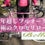 【ロードバイク歴30年のベテランが選んだクロモリはピンクのBellatte(神戸にある自転車屋さん)フルオーダーだった！】
