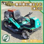 ★商品紹介★[3231]乗用草刈り機 草刈機まさお CM1305　Riding mower　Masao