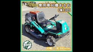 ★商品紹介★[3231]乗用草刈り機 草刈機まさお CM1305　Riding mower　Masao