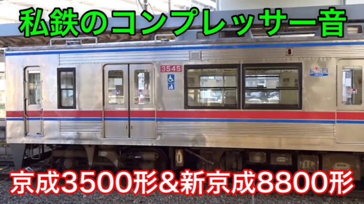 【私鉄のコンプレッサー音】味わい深い良い音‼京成3500/3600形・新京成8800形 京成津田沼駅にて