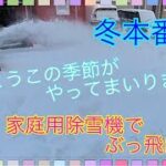 家庭用除雪機で雪かきするだけの動画。早送りなしの35分。HONDA除雪機 HS-55