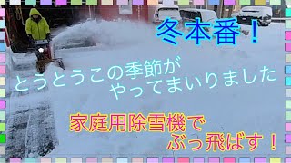 家庭用除雪機で雪かきするだけの動画。早送りなしの35分。HONDA除雪機 HS-55