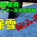 丸5年使用バインダー改造除雪機で除雪