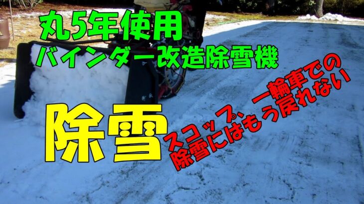 丸5年使用バインダー改造除雪機で除雪