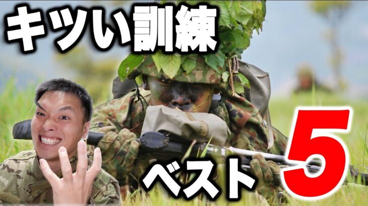 【１位はダントツ〇〇！】陸上自衛隊でキツかった訓練ベスト5（一般隊員編）