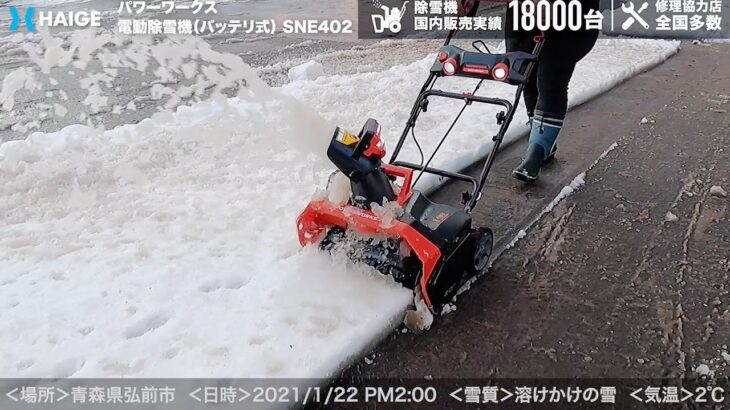 家庭用 小型 電動除雪機（充電式）【雪質：サラサラ雪】青森県弘前市 除雪幅50.8cm 除雪高25.4cm 最大投雪6m／POWERWORKS SNE402【1年保証】／HAIGE（ハイガー）