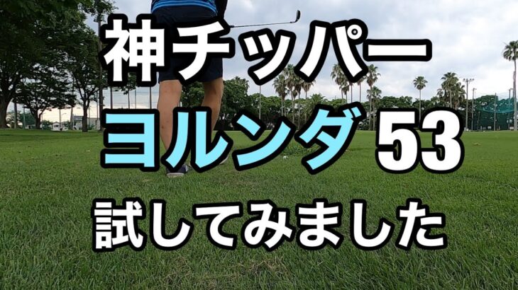 神チッパー  ヨルンダ53度を試してみた