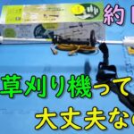 53歳5流格闘家が安価な草刈り機は使えるのか検証してみた！山善  SBC-320B　YAMAZEN