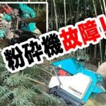 竹の伐採と処理#6　竹林整備　ウドチッパー粉砕機　故障!?