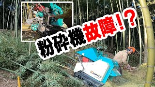 竹の伐採と処理#6　竹林整備　ウドチッパー粉砕機　故障!?