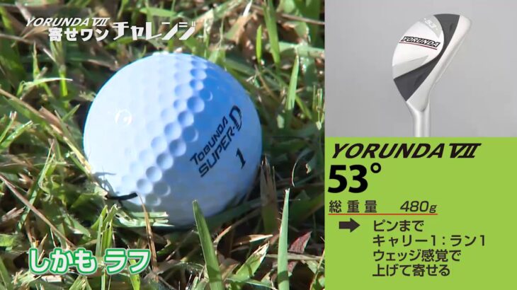 『ゴルフ５』ヨルンダ7  寄せワンチャレンジ