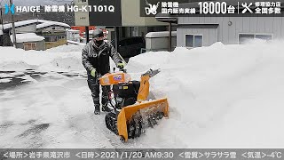 家庭用 除雪機 自走式 エンジン式 【雪質：サラサラ雪】岩手県滝沢市 クローラー式 除雪幅70cm 除雪高50cm 11馬力 最大投雪15m／HG-K1101Q【1年保証】／HAIGE（ハイガー）