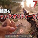 【7Days to Die】やりたくて手が震えるのでα20をちょっとだけやらせてモロて