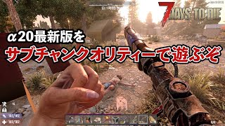 【7Days to Die】やりたくて手が震えるのでα20をちょっとだけやらせてモロて