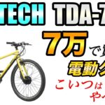 電動クロスバイクが7万以下！？売れてる電動アシスト自転車を試乗＆レビュー【PELTECH(ペルテック) TDA-712L】