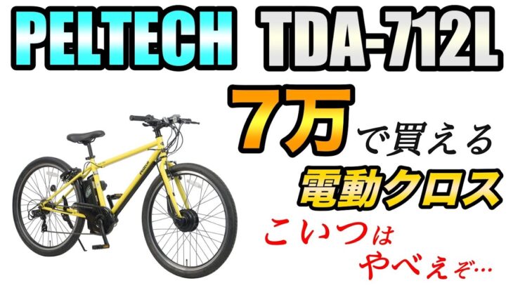 電動クロスバイクが7万以下！？売れてる電動アシスト自転車を試乗＆レビュー【PELTECH(ペルテック) TDA-712L】