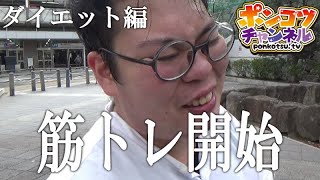 【ダイエット編】筋トレ開始。体が腐り切った男のダイエット。果たして96キロからどこまで落ちるのか？