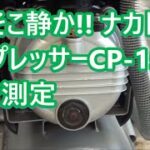 ナカトミ AIRTECH コンプレッサー CP-1500 中古入手 騒音測定