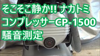 ナカトミ AIRTECH コンプレッサー CP-1500 中古入手 騒音測定