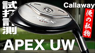 キャロウェイ『APEX UW』USモデル　トラックマン試打 　〜 Callaway APEX Utility Woods Review with Trackman〜